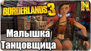 Borderlands 3 Прохождение №77 Малышка Танцовщица