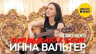 Инна Вальтер -  Привыкаю к боли (Studio Video)