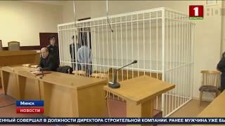 Суд Ленинского района Минска вынес приговор предпринимателю из Молодечно