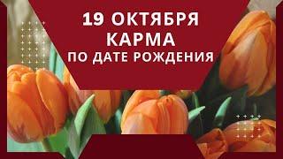 19 октября - карма по дате рождения