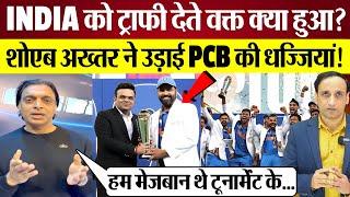 India को Champions Trophy देते वक्त ऐसा क्या हुआ? Shoaib Akhtar ने PCB की उड़ाई  धज्जियां!