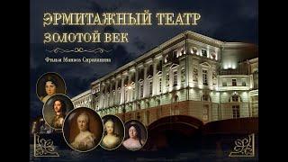 "Эрмитажный театр. Золотой век" Документальный фильм