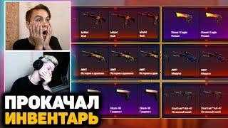 ПРОКАЧКА ИНВЕНТАРЯ CS:GO ДОРОГИМИ СКИНАМИ НА MYCSGO (CSGO.NET) // ФАРМИМ АВП ДРАГОН ЛОР