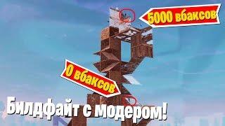 1 НА 1 ПРОТИВ МОДЕРАТОРА НА 5000 ВБАКСОВ В ФОРТНАЙТ #2