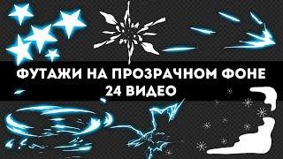 Динамические элементы на прозрачном фоне: 24 футажа с альфа каналом