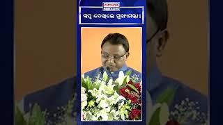 Mohan Majhi / #shorts #youtubeshorts #kartavyanews #bjp #mohanmajhi #viralvideo #narendramodi