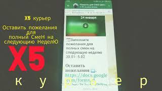 x5 курьер оставить пожелания для полных смен на следующую Неделю, подробно