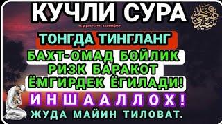 МАНА ШУ ОЯТНИ БИР МАРТА ТИНГЛАШНИНГ ЎЗИ ЕТАРЛИ  РИЗҚ ЭШАГИНИ ОЧУВЧИ ЗИКР, ТЕЗ БОЙЛИК ДУОСИ