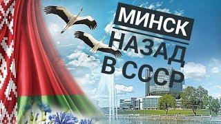 Минск 2022 Назад в СССР