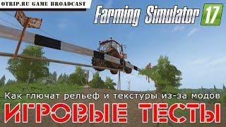 Farming Simulator 17 ● Проблемы с рельефом и текстурами при установке модов