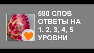 580 слов ответы на 1, 2, 3, 4, 5 уровни