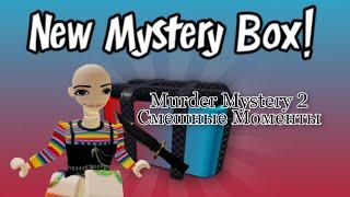 Murder Mystery 2||Смешные Моменты с caxapok_rb||