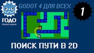 Поиск пути в 2D GODOT 4.1.1 | Pathfinding 2D