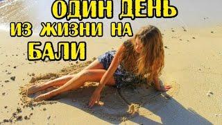 Один день из жизни на Бали