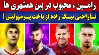 آقای ف.ک جادوگر داشت !| کارلوس گاریدو: همه چی آرومه| ناراحتی بیگ زاده و نظر مخالف فردوسی پور