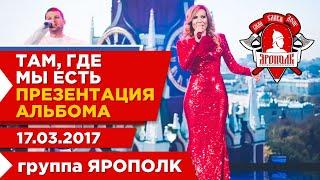 "Там где мы есть", группа "ЯРОПОЛК", презентация музыкального альбома