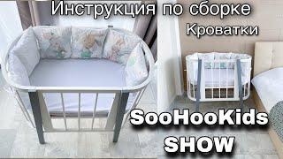 Инструкция по сборке детской Кроватки SooHooKids SHOW