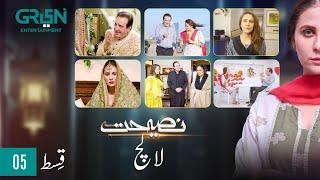 Nasihat Episode 5 | Lalach | Javed Sheikh l Digitally Presented by Qarshi & Powered By Master Paints