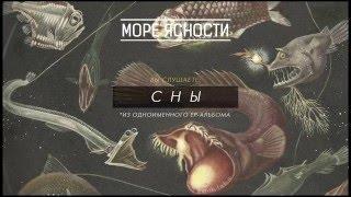 Море Ясности - Сны (Лавкрафта)