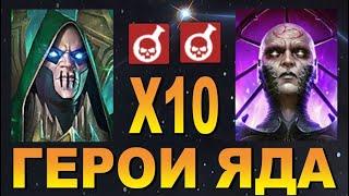 RAID: НОВЫЙ Х10 НА ЯДОВИКОВ -ТЕОДОР/КАЗАР И ДРУГИЕ (ОБЗОР)