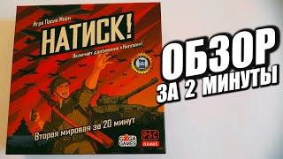 НАТИСК!  Обзор за 2 минуты