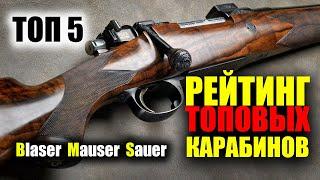 За них не стыдно! ТОП 5 САМЫХ ЛУЧШИХ КАРАБИНОВ на рынке Blaser, Mauser и Sauer