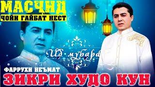 Фаррухи Неъмат -ёди Худо кун,Ид муборак 2021_ Farrukhi Nemat - id Mub.Мухаммад с.а.в  сели Кулоб