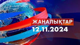 Жаңалықтар.Күндізгі шығарылым 12.11.2024