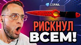 CSFAIL РИСКНУЛ ВСЕМ и ВЫБИЛ НОЖ в CS GO  CSGORUN NEXT