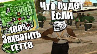 ЧТО БУДЕТ ЕСЛИ ЗАХВАТИТЬ ВСЕ ГЕТТО В ГТА СА? (GTA SA)