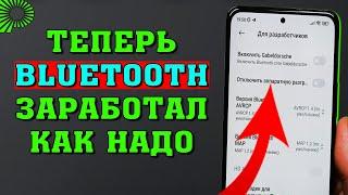 Если есть проблемы при прослушивании музыки через Bluttooth, то просто включи эту настройку.