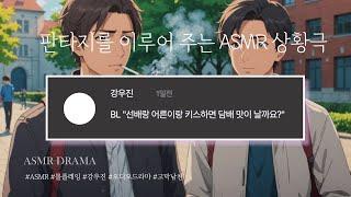 목소리 천재 ASMR - BL 담배 맛