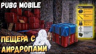 СЕКРЕТНАЯ ПЕЩЕРА С АИРДРОПАМИ В PUBG MOBILE. КАК ПОПАСТЬ В СЕКРЕТНУЮ ПЕЩЕРУ?SECRET CAVE AIRDROP