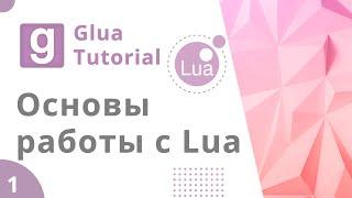 Урок GLua #1 | Основы работы с Lua, переменные, условия | Client/Server