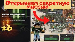 Minecraft Dungeons #6 Секретная миссия. (Как открыть?) Мшистая пещера | SOGGY CAVE.