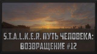 S.T.A.L.K.E.R. Путь Человека: Возвращение #12 (Болотный Доктор)