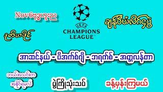 Nov6ဗုဒ္ဓဟူးည/အာဆင်တယ်/ပီအက်ဂျီ/အတ္တလန်တာ/ဖီရင်နု#footballsport#အကြိုက်ချင်းတူရင်ကြိုက်ကြေးတင်