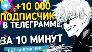 КАК НАКРУТИТЬ ПОДПИСЧИКОВ В ТЕЛЕГРАМ БЕСПЛАТНО!?