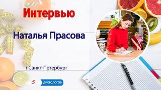 Наталья Прасова - Интервью