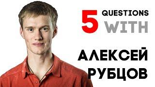 5 Questions with Алексей Рубцов