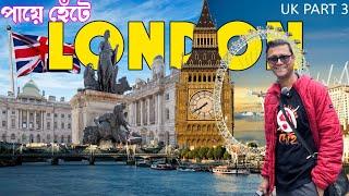 পায়ে হেঁটে লন্ডন | Hyde Park | বাকিংহাম প্যালেস | BIG BEN | Westminster Abbe | UK Part 3