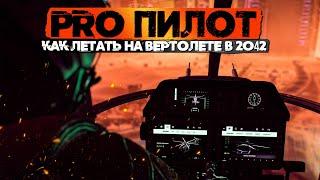 КАК ЛЕТАТЬ НА ВЕРТОЛЕТЕ В BATTLEFIELD 2042 | ГАЙД #2.0