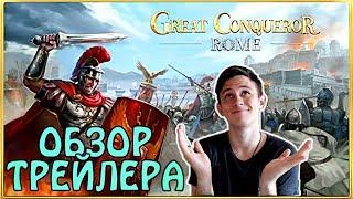 Что мы увидели в трейлере Great Conqueror: Rome?