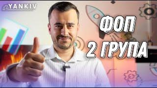 ФОП 2 група. Все що треба знати!