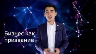 Тосканбаев Арман - Бизнес как призвание!