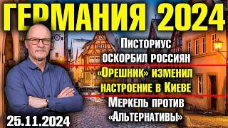 Писториус оскорбил россиян, «Орешник» изменил настроение в Киеве, Меркель против «Альтернативы»