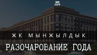 жк Мынжылдык. Новостройки Астаны.