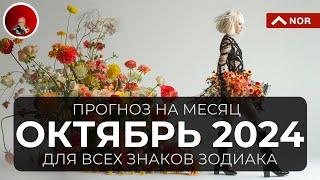 Прогноз на ОКТЯБРЬ 2024 для Всех Знаков Зодиака: Таро, Ленорман, Руны, Оракул от Лилии Нор