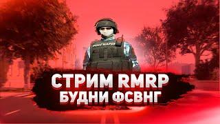 Стрим RMRP | Будни Росгвардии ФСВНГ | RMRP