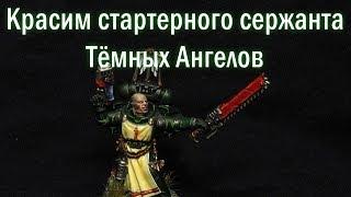 Как покрасить стартерного сержанта Тёмных Ангелов (Warhammer 40 000)